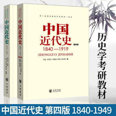 中国近代史1840-1919-1949 第四版4版 李侃龚书铎 中华书局 中国近现史 历史教材书 历史学基础考研书 2本套