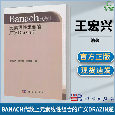 Banach代数上元素线性组合的广义Drazin逆  王宏兴  数学类 科学出版社