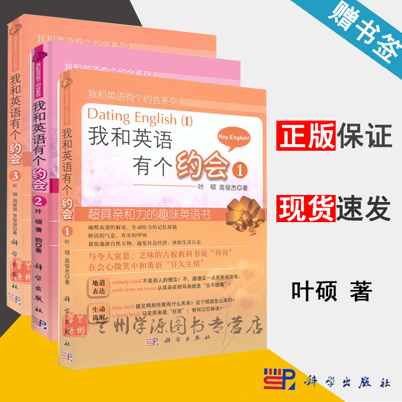 我和英语有个约会套装 1 2 3 叶硕 趣味英语书籍 英语口语随身参考书籍 英语初级自学初级入门教材教程 英语词汇从零开始自学英语