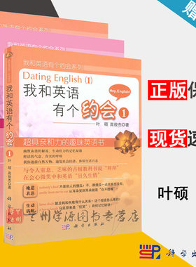 我和英语有个约会套装 1 2 3 叶硕 趣味英语书籍 英语口语随身参考书籍 英语初级自学初级入门教材教程 英语词汇从零开始自学英语