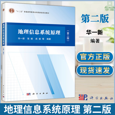 地理信息系统原理 第二版 第2版 华一新 张毅 成毅 科学出版社 十二五普通高等教育本科规划教材 地理信息 资环/测绘 书籍