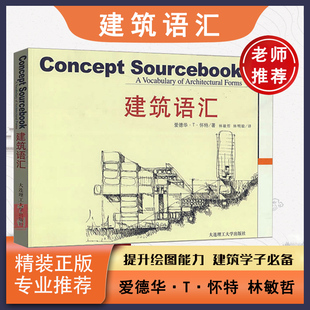 建筑语汇  爱德华T怀特 建筑设计师建筑构想构思示意图解 建筑工程结构制图绘图识图手绘 零基础入门教材 大连理工大学出版社 书籍