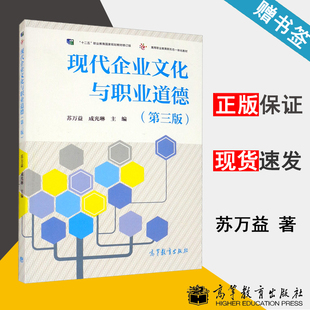 包邮 现代企业文化与职业道德 第三版 第3版 苏万益 成光琳 高等教育出版社 十二五职业教育规划教材 管理学 经济管理 书籍^