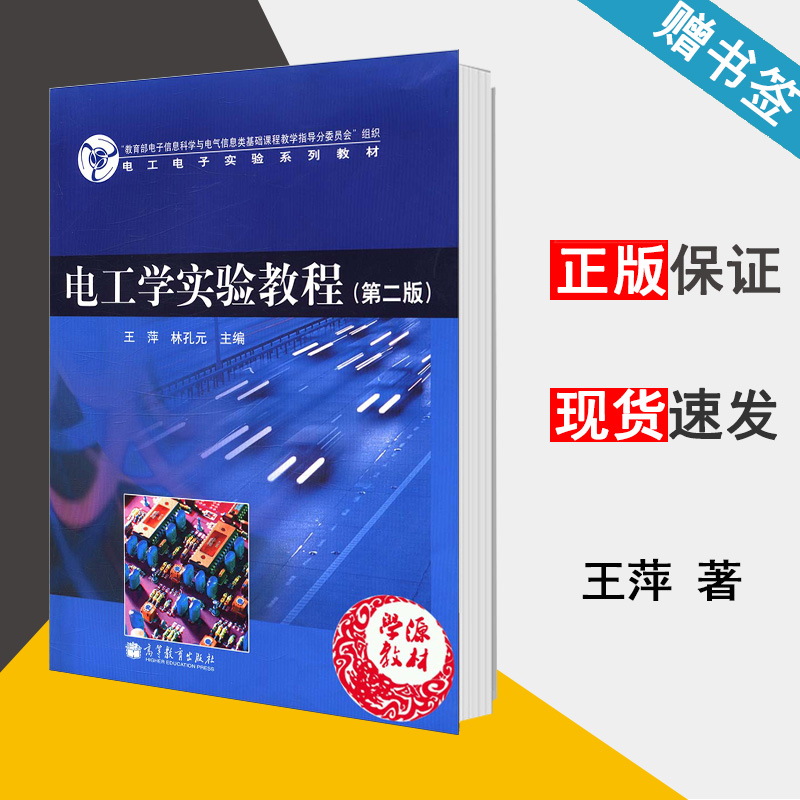 电工学实验教程(第二版) 王萍 林孔元 电工电子实验系列教材 高等教育出