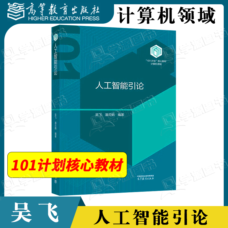 包邮 人工智能引论 吴飞 潘云鹤 高等教育出版社 101计系列计算机领域教材 人工智能引论