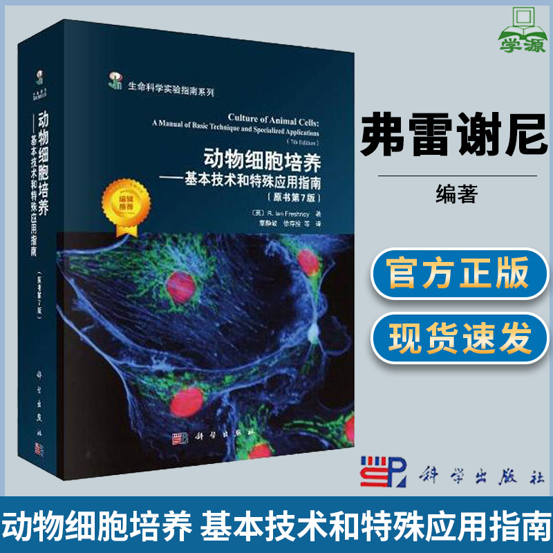 动物细胞培养 基本技术和特殊应用指南 原书第7版 （英） R.Ian Freshney 动物学 细胞生物学 生物/农林 科学出版社