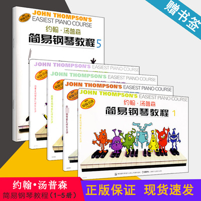汤普森简易钢琴教程1-5 约翰汤普森 无声版 小汤  简易 钢琴教程 全套 1-2-3-4-5册 幼儿 儿童钢琴入门 初学 培训 教材 书籍