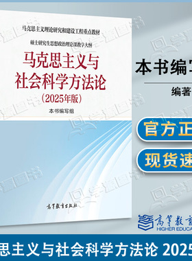 包邮 新版 马克思主义与社会科学方法论 2025年版 马工程重点教材 高教法学教材硕士研究生思想政治理论课教学大纲