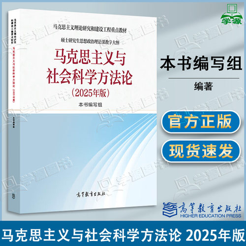 包邮 新版 马克思主义与社会科学方法论 2025年版 马工程重点教材 高教法学教材硕士研究生思想政治理论课教学大纲