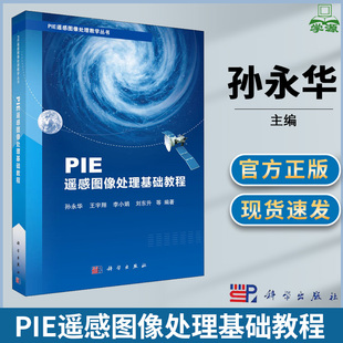 孙永华 科学出版 王宇翔 刘东升等编著 社 李小娟 PIE遥感图像处理基础教程