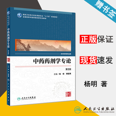 包邮 中药药剂学专论 第2版 第二版 杨明 傅超美 人民卫生出版社 供中药学等专业用 十三五规划教材 研究生教材 中药学 医学 书籍^