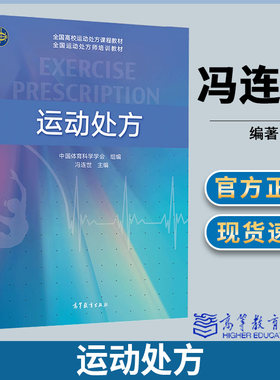 运动处方冯连世高等教育出版社