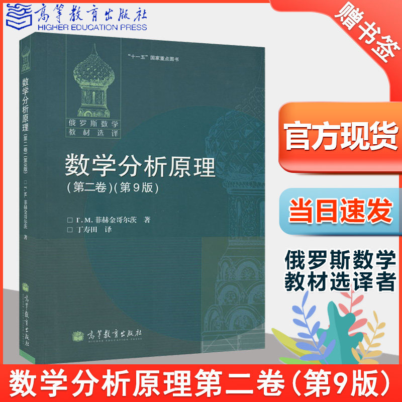 数学分析原理第二卷 第九9版 г.м.菲赫金哥尔茨丁寿田 高等教育出版社俄罗斯数学教材选译者十一五国家重点图书数学分析经典教材