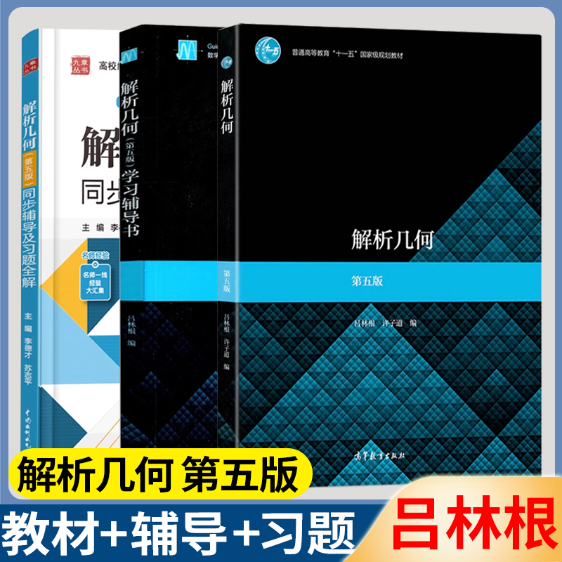 解析几何第五版吕林根