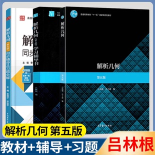 包邮 解析几何 吕林根 第五版 第5版教材学习辅导书 高等教育出版社 师范院校师范专科学校教育学院电大函授 大学数学解析几何教程