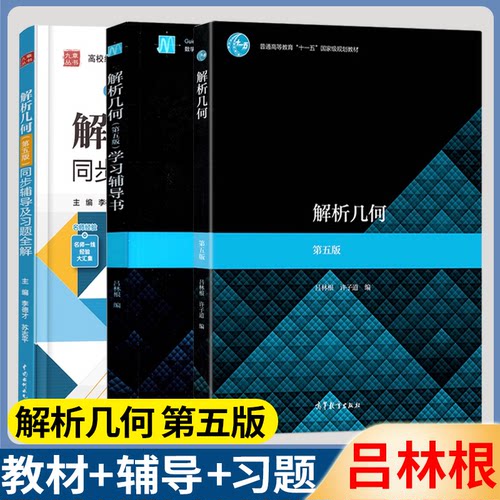 解析几何第五版吕林根