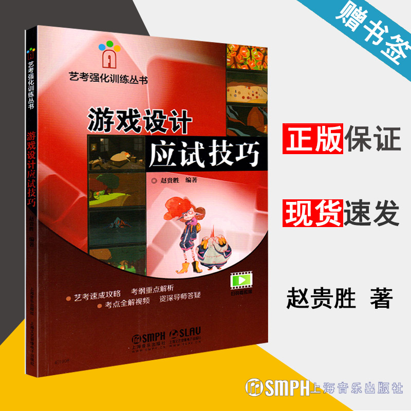 游戏设计应试技巧赵贵胜编著艺考强化训练丛书教材教辅电子游戏软件设计高等学校入学考试上海音乐出版社9787552311051