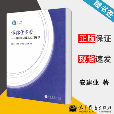 包邮 伴你学数学 概率统计及其应用导学 安建业 张凤宽 滕树军 高等教育出版社 概率数理统计 数学 9787040348460 书籍^