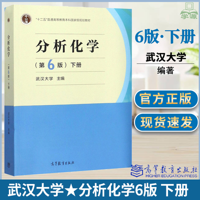 包邮 武汉大学 分析化学 第六版 第6版 下册 武汉大学 高等教育出版社 十二五普通高等教育本科规划教材 分析化学
