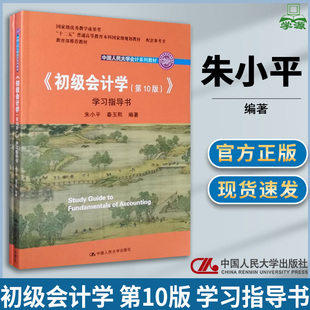 第10版 朱小平 中国人民大学出版 初级会计学 学习指导书 经济管理 社 会计学