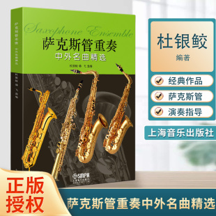 上海音乐出版 萨克斯管重奏中外名曲精选 韩飞选编 杜银鲛 社 内附总谱加四册分谱