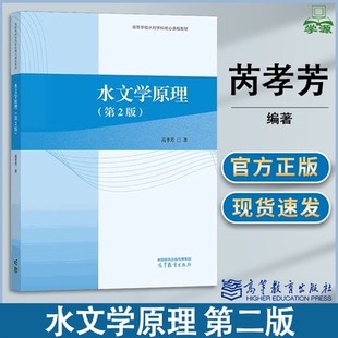 包邮 水文学原理 第二版 芮孝芳 高等教育出版社 水文学水资源工程本科专业研究生教材