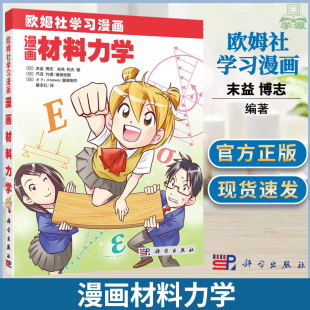 漫画材料力学 欧姆社学习漫画 日末益博志 趣味科学漫画 科普读物 趣味科学漫画 科普读物 漫画教材书籍 科学出版社