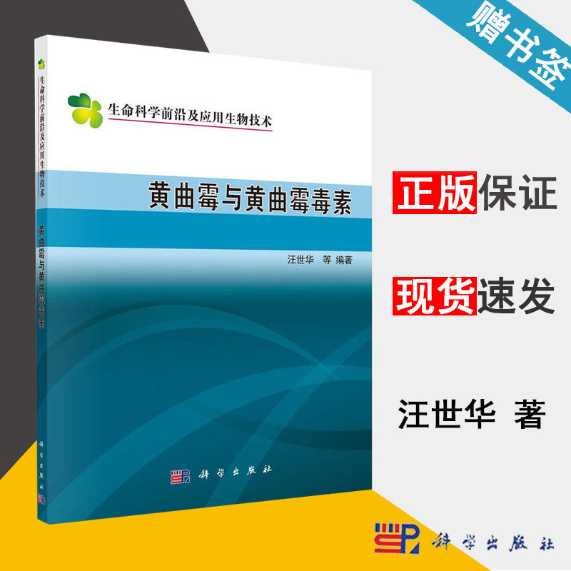 黄曲霉与黄曲霉毒素 汪世华 生命科学前沿及应用生物技术 黄曲霉研究