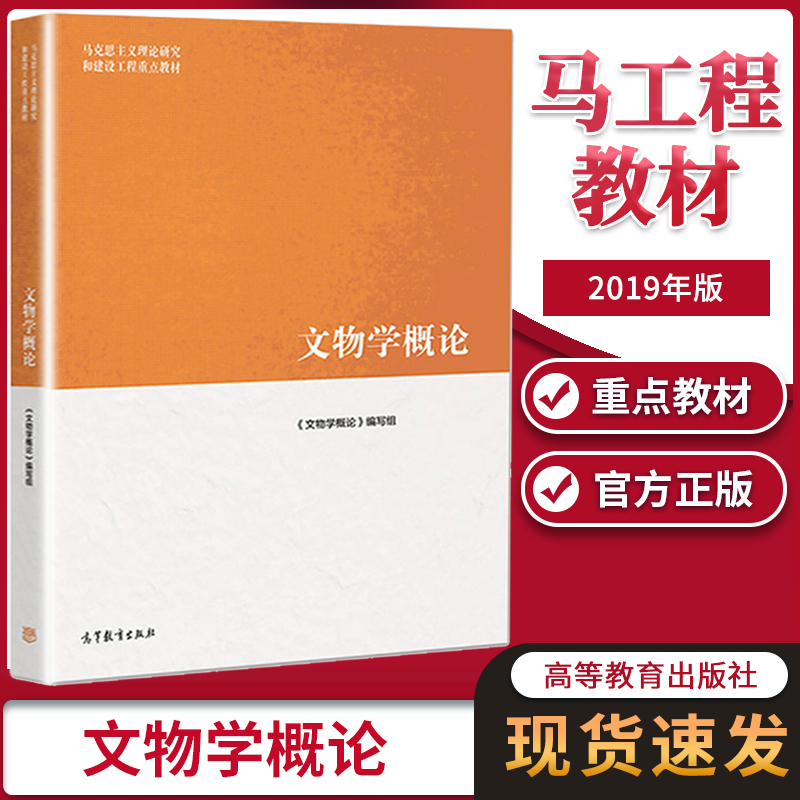 文物学概论刘毅 2019年新版 高教版马工程系列教材文史哲政 高等教育出版社 大学历史学 马克思主义理论研究和建设工程重点教材 书籍/杂志/报纸 大学教材 原图主图