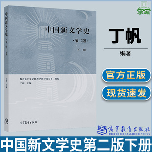 中国新文学史 第二版第2版 下册 丁帆 教育部中文学科教学指导委员会 编 高等教育出版社