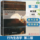 环境生态保护 资环 生物 农林 生态学 北京大学出版 测绘 行为生态学 社 尚玉昌 第二版 书籍 9787301298145