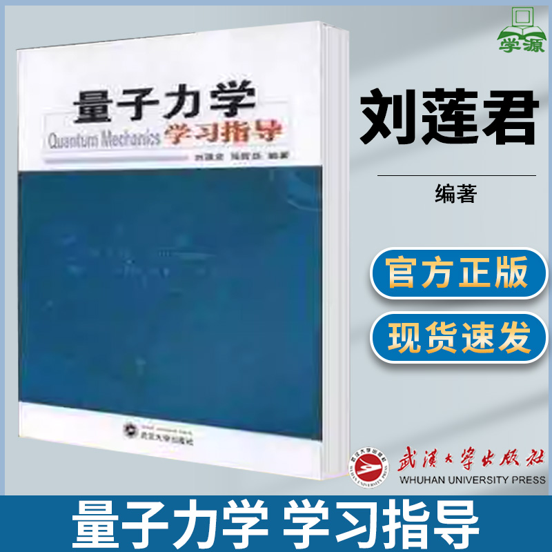 量子力学学习指导刘莲君武汉大学出版社量子力学物理学