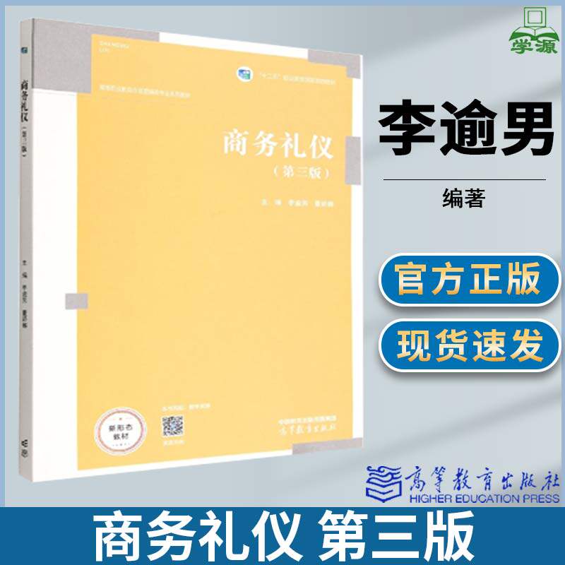 高等教育出版社商务礼仪第三版