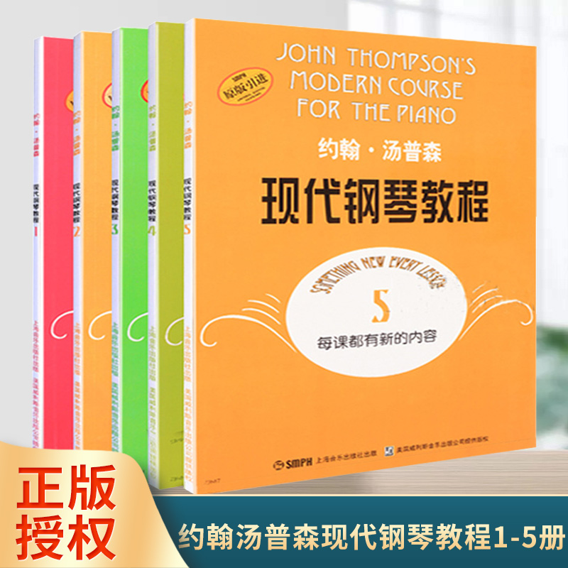 约翰汤普森现代钢琴教程1-5册 大汤1 2 3 4 5册  汤姆森钢琴教材 初学入门 钢琴书 钢琴曲 钢琴谱 教学 演奏技巧 音乐教学类