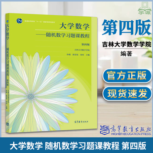 大学数学 随机数学习题课教程 第四版 吉林大学数学学院 孙毅 崔景泉  高等教育出版社 十一五国家规划教材 数学类理工科专业教材