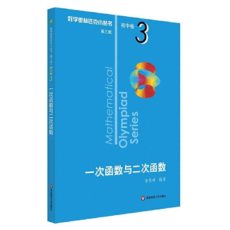 奥林匹克数学小丛书 初中卷3 一次函数与二次函数 第三版 第3版 李惟峰 华东师范大学出版社