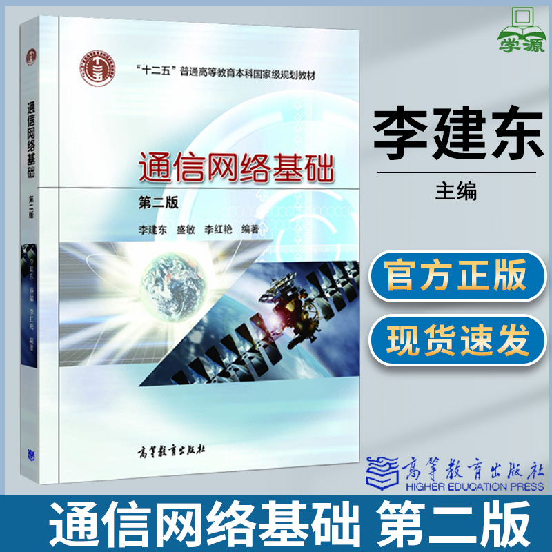 包邮 通信网络基础 第二版 第2版 李建东 盛敏 李红艳 高等教育出版社 十一五规划教材