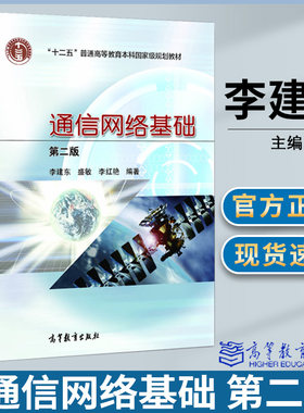 包邮 通信网络基础 第二版 第2版 李建东 盛敏 李红艳 高等教育出版社 十一五规划教材