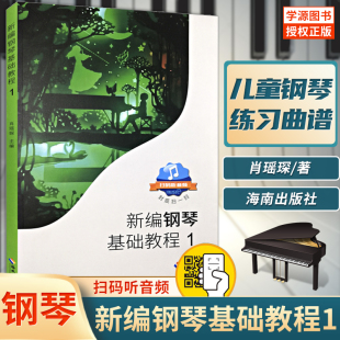 肖瑶琛 新编钢琴基础教程1 钢琴教材钢基1儿童钢琴初学者启蒙初级入门自学基础教材曲谱集练习曲书基础学钢琴初级 包邮 正版