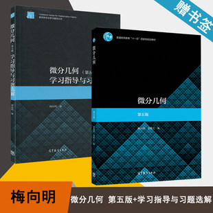 包邮 微分几何 第五版 第5版 梅向明 黄敬之 教材+学习指导与习题选解 全2本 高等教育出版社 十一五规划教材