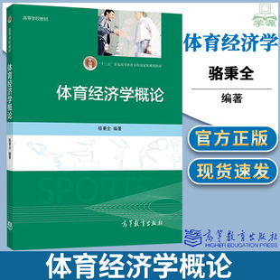 体育学 体育经济学概论 本科教材 高等学校教材 高等教育出版 体育经济 社 骆秉全