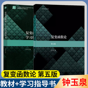 复变函数论 第五版+复变函数论辅导及习题精解 第五版 钟玉泉 高等教育出版社高等学校数学类专业复变函数论5版课程教材