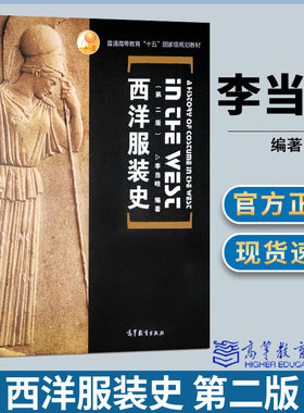 西洋服装史第二版李当岐