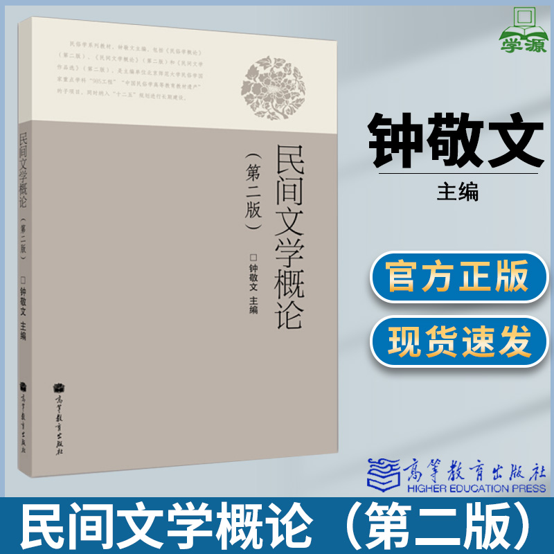 包邮 民间文学概论 第二版 第2版 钟敬文 高等教育出版社 民间文学在社会生活中的作用