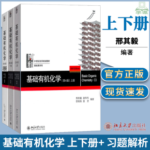 习题解析 北大第4版 大学邢大本有机化学基础教材高中化学竞赛大学化学考研教材辅导用书 上下册 邢其毅 教材 第四版 基础有机化学