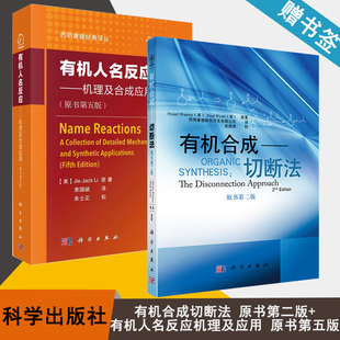 包邮 有机合成切断法 原书第二版 Stuart Warren+有机人名反应机理及应用 原书第五版 Jie Jack Li 科学出版社 有机化学 书籍*