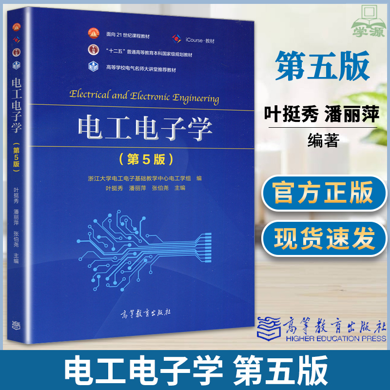 正版 电工电子学 第5版 第五版 叶挺秀 潘丽萍 张伯尧 可供其他工科专业选用和社会读者参考 大学教材 高等教育出版社书籍 书籍/杂志/报纸 大学教材 原图主图