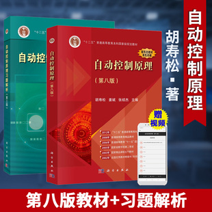 包邮 自动控制原理 胡寿松 第八版8版 教材+习题解析 第三版3版 科学出版社 配套辅导书练习题集自控教材考研题库书
