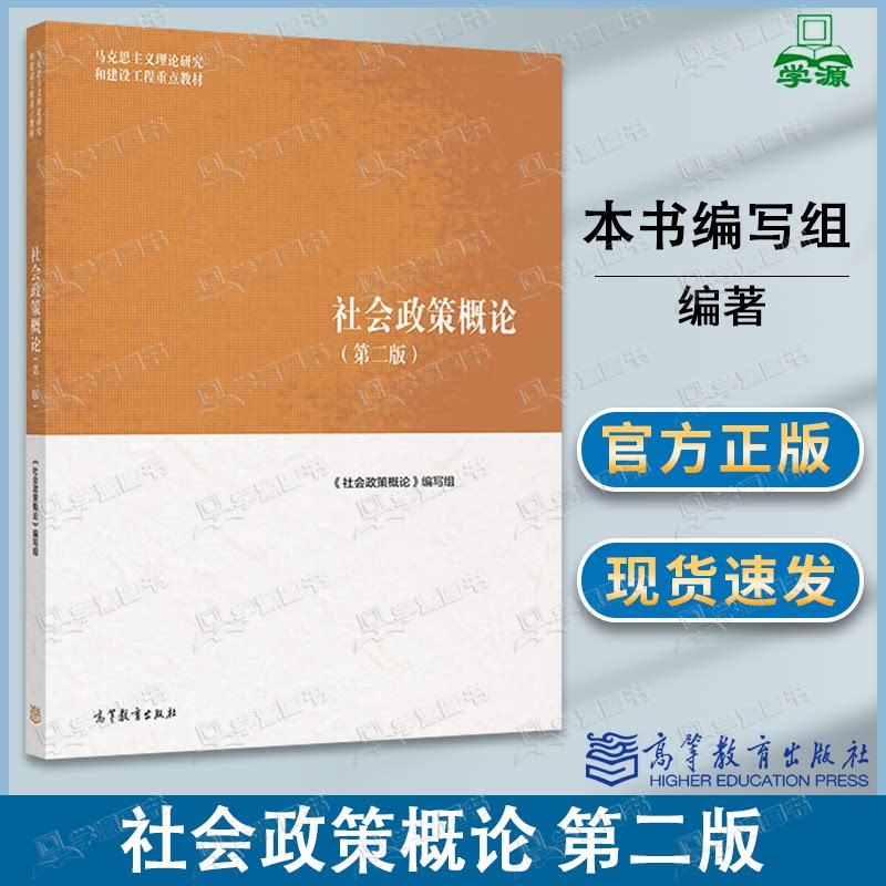包邮 马工程 社会政策概论 第二版 第2版 本书编写组 高等教育出版社 马克思主义理论研究和建设工程重点教材图片