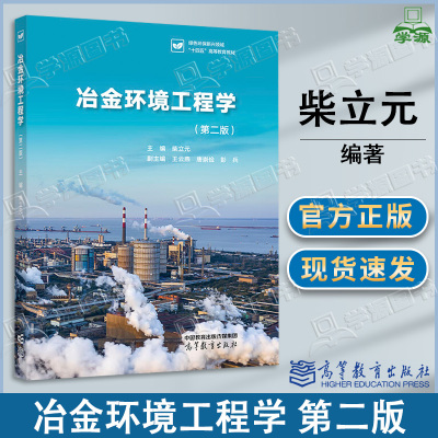 包邮 冶金环境工程学 第二版 第2版 柴立元 王云燕 高等教育出版社 绿色环保新兴领域十四五高等教育教材